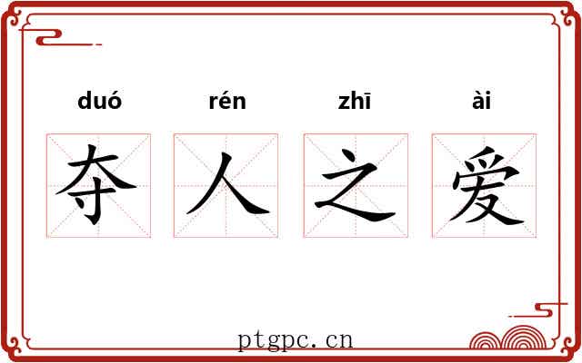 夺人之爱