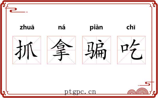 抓拿骗吃