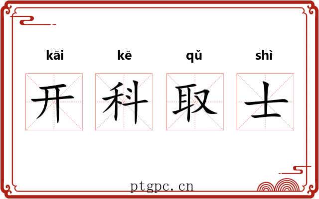 开科取士