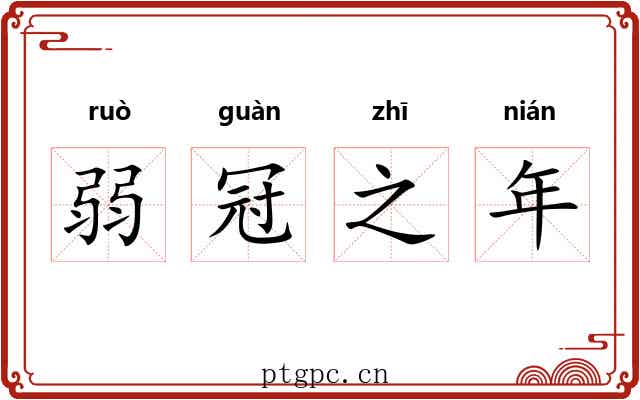 弱冠之年