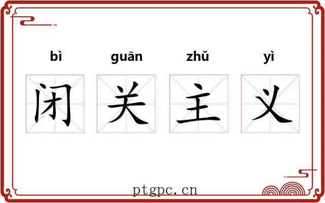 闭关主义