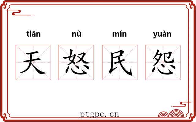 天怒民怨