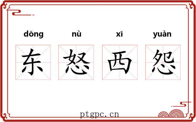 东怒西怨
