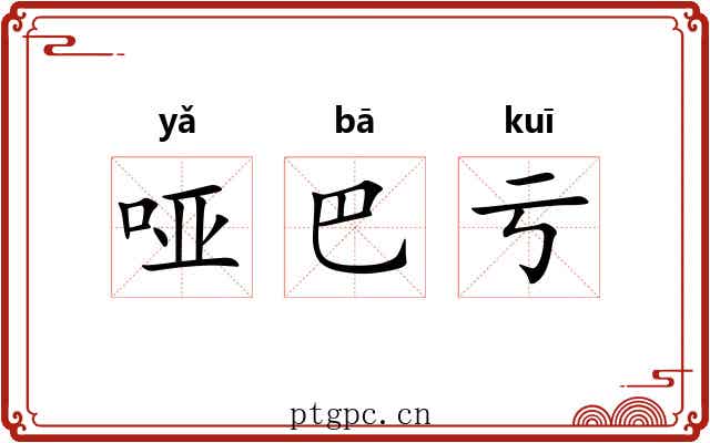 哑巴亏