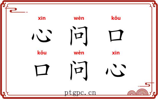 心问口，口问心