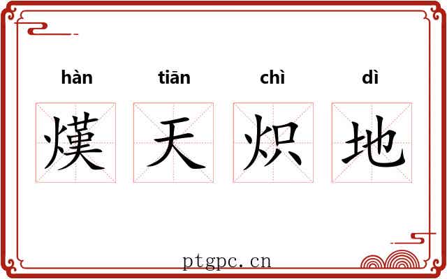 熯天炽地