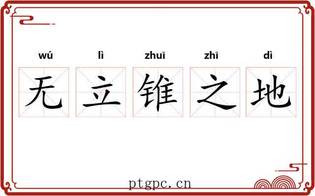 无立锥之地