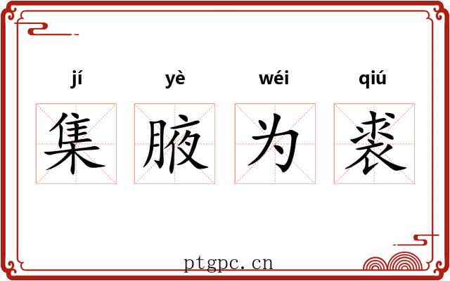 集腋为裘