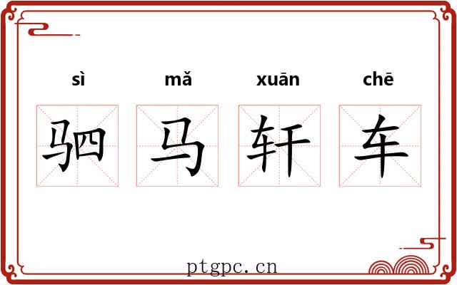 驷马轩车