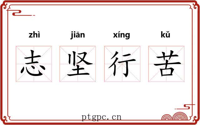 志坚行苦