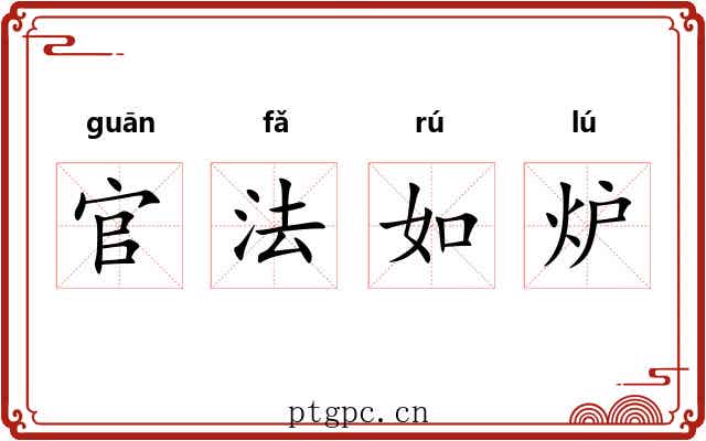 官法如炉