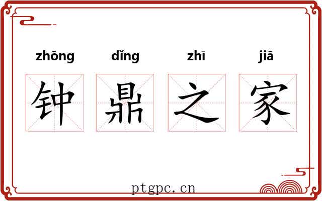 钟鼎之家