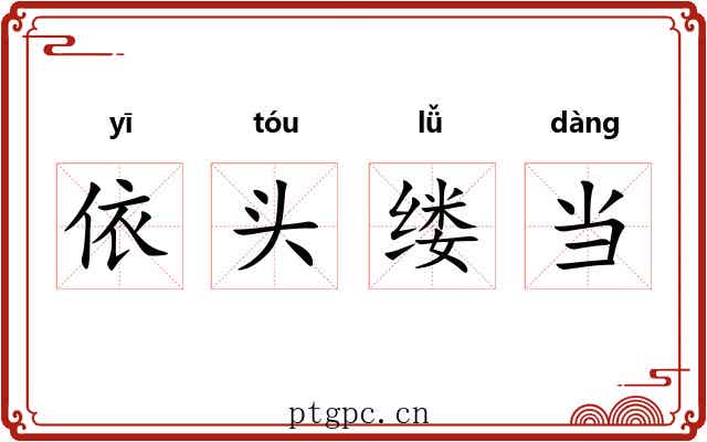 依头缕当