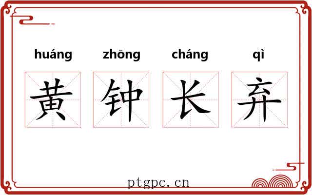 黄钟长弃