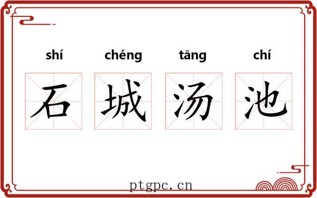 石城汤池