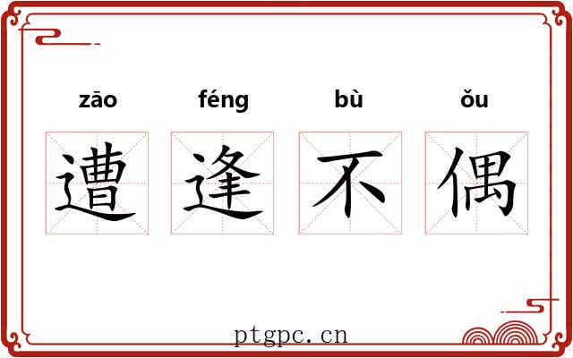 遭逢不偶