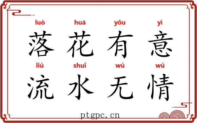 落花有意，流水无情