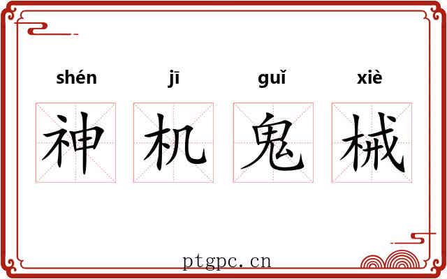 神机鬼械