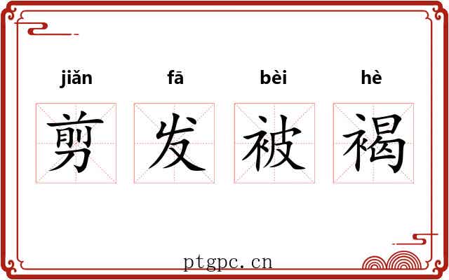 剪发被褐