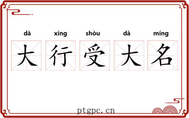 大行受大名