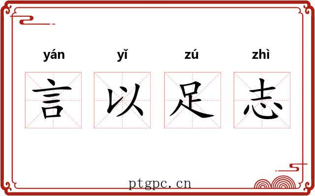 言以足志