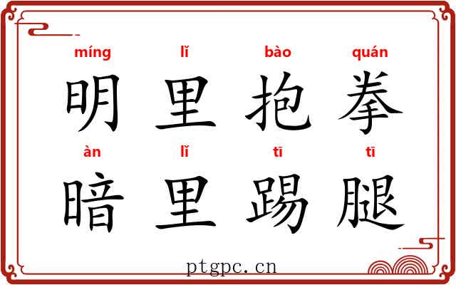 明里抱拳，暗里踢腿