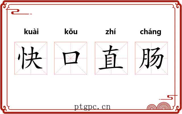 快口直肠