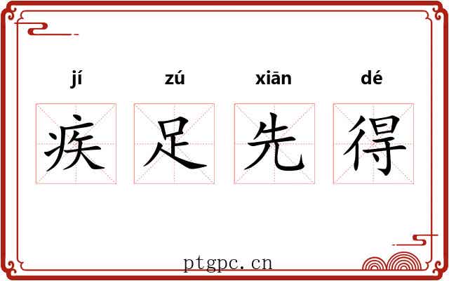 疾足先得