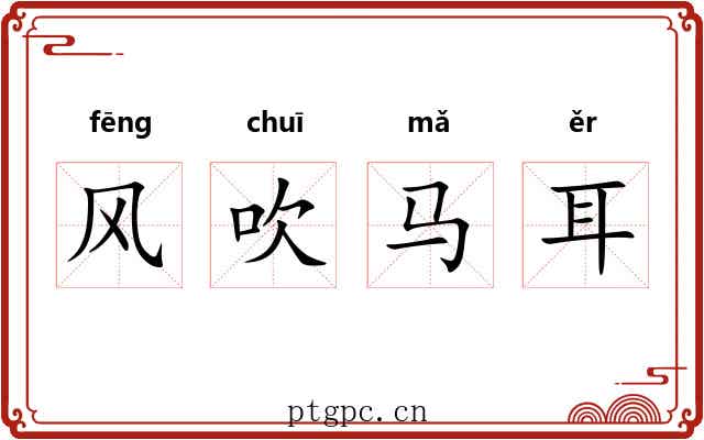 风吹马耳