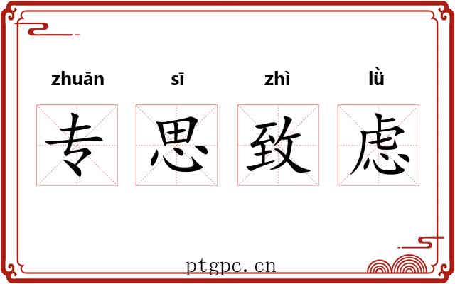 专思致虑