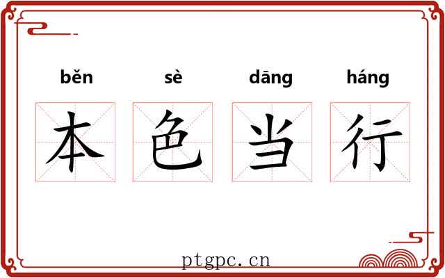 本色当行