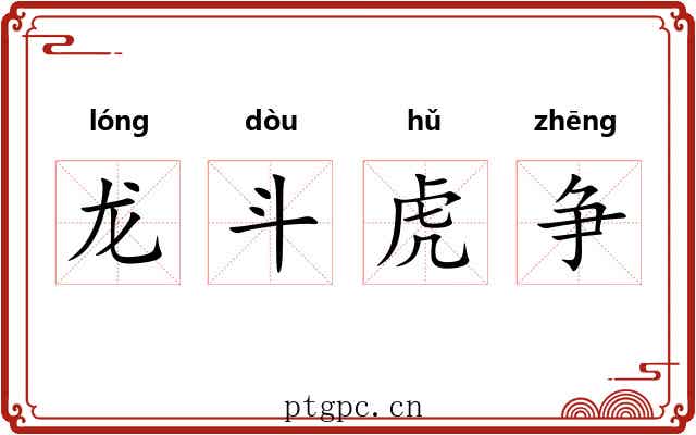 龙斗虎争