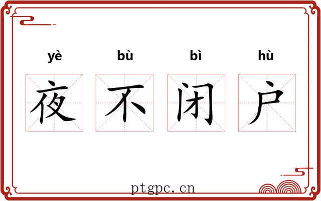 夜不闭户