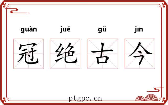冠绝古今