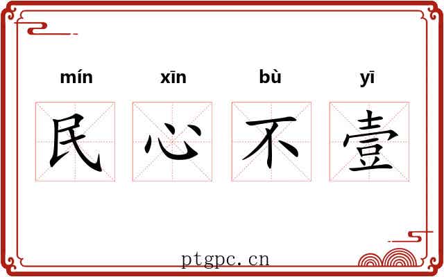 民心不壹