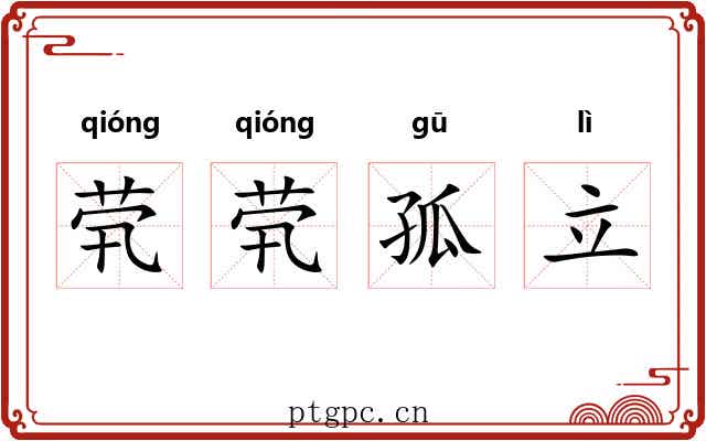 茕茕孤立