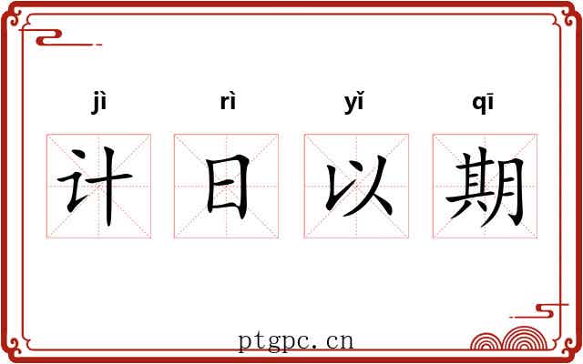 计日以期