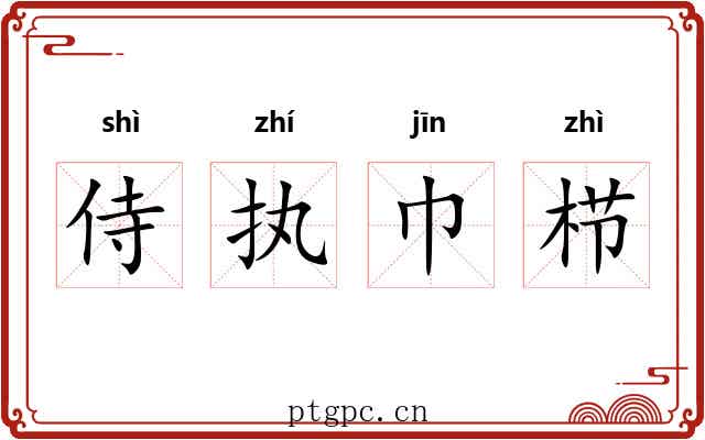 侍执巾栉