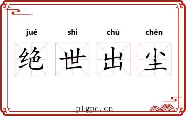 绝世出尘
