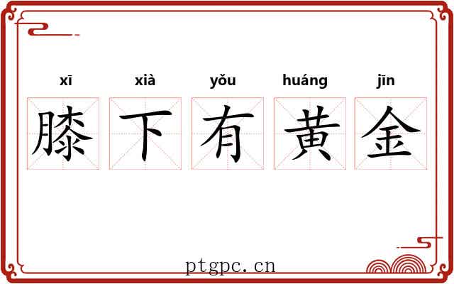 膝下有黄金