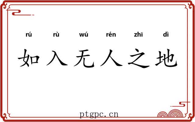 如入无人之地