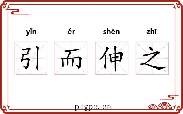 引而伸之
