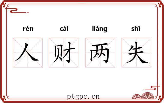 人财两失