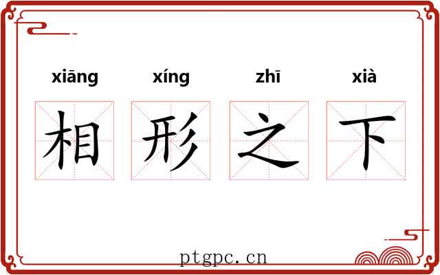 相形之下