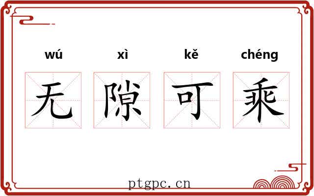 无隙可乘