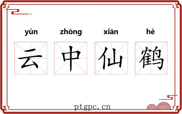 云中仙鹤