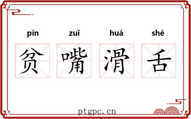 贫嘴滑舌