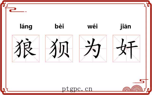 狼狈为奸