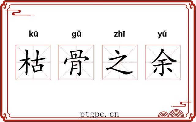 枯骨之余