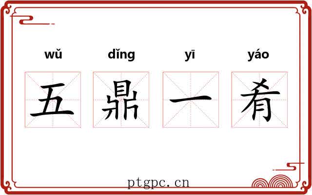 五鼎一肴